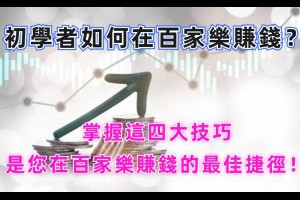 初學者如何在百家樂賺錢？掌握這四大技巧是您在百家樂賺錢的最佳捷徑！ - 巴哈娛樂城攻略網