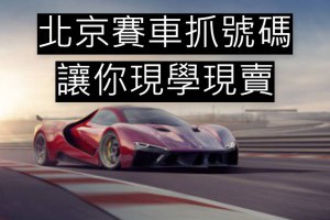 北京賽車抓號碼讓你現學現賣 - 發樂娛樂城部落格