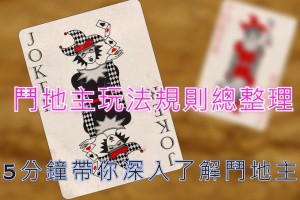 鬥地主玩法規則總整理：5分鐘帶你深入了解鬥地主 - 巴哈娛樂城攻略網