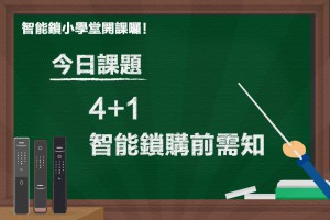 【電子鎖推薦】電子鎖/智能鎖怎麼選？5大必看智慧門鎖購前需知、優缺點比較