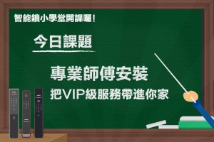 【電子鎖完整安裝過程】飛利浦原廠認證師傅，將VIP級服務帶進你家！