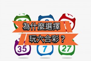 為什麼選擇玩六合彩？ - 發樂娛樂城部落格