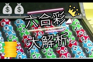 「六合彩」詳細玩法與技巧不藏私大公開！-發樂娛樂城部落格
