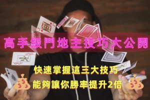 高手常用的鬥地主提高勝率三大實戰技巧公開！ - 巴哈娛樂城攻略網