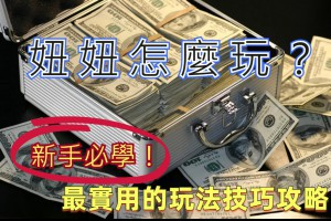 妞妞怎麼玩？新手必學最實用的玩法技巧攻略 - 巴哈娛樂城攻略網