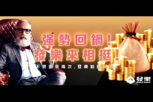 發樂娛樂城的會員強勢回鍋，讓發樂來相挺！