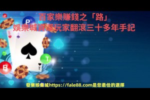 百家樂賺錢之「路」，娛樂城資深玩家翻滾三十多年手記 - 發樂娛樂城部落格