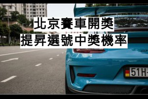 北京賽車開獎提升選號中獎機率 - 發樂娛樂城部落格