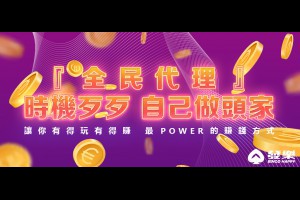 發樂娛樂城的全民代理積極招募中，邊玩邊賺好休閒