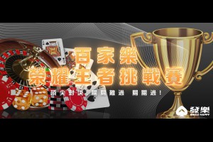 發樂娛樂城舉辦百家樂榮耀王者挑戰賽，各路百家高手的頂尖對決