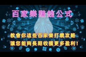 百家樂賺錢必備！學會這些打纜攻略，幫助您提高勝率！ - 巴哈娛樂城攻略網