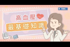 血壓多少才OK？有什麼症狀？高血壓最基礎知識（圖解懶人包） - 照護線上 