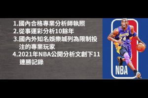 運彩分析每日更新，助您提高玩運彩的彩劵勝率 - 八捌體育新聞網