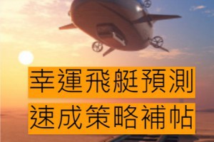 幸運飛艇預測速成策略補帖 - 發樂娛樂城部落格