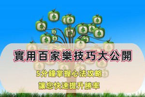 實用百家樂技巧大公開，5分鐘掌握心法攻略，是您快速提升勝率的關鍵 - 巴哈娛樂城攻略網