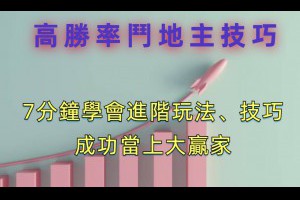 高勝率鬥地主技巧分享，7分鐘學會進階玩法、技巧，成功當上大贏家！ - 巴哈娛樂城攻略網