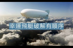 幸運飛艇破解方法獨家揭露，輕鬆提升中獎率 - 發樂娛樂城部落格
