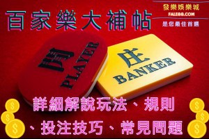 百家樂規則和玩法教學大全，進階投注技巧助您勝率大增 - 發樂娛樂城部落格