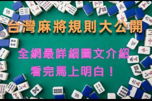 台灣麻將規則大公開，全網最詳細圖文介紹，新手看完馬上明白！ - 巴哈娛樂城攻略網