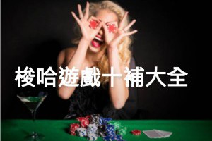 梭哈完整介紹，遊戲技巧大公開 - 巴哈娛樂城攻略網