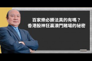百家樂必勝法真的有嗎？香港股神狂贏澳門娛樂城的祕密 - 發樂娛樂城部落格