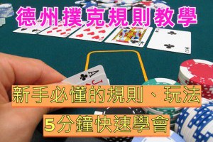 德州撲克規則教學，新手必懂的規則、玩法，5分鐘快速學會 - 巴哈娛樂城攻略網