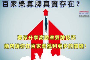 百家樂算牌真實存在？獨家分享高勝率算牌技巧！ - 發樂娛樂城部落格