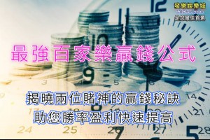 最強百家樂贏錢公式，揭曉兩位賭神的贏錢秘技 - 發樂娛樂城部落格