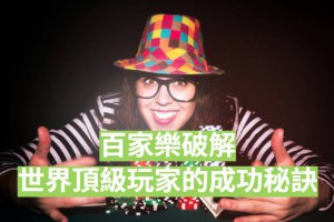 百家樂破解－世界頂級玩家的成功秘訣 - 發樂娛樂城部落格