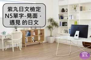 【影音圖文】紫丸日文檢定N5單字-見面，遇見 的日文 : 紫丸日文推廣
