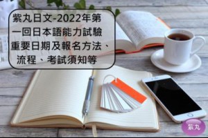 紫丸日文-2022年第一回日本語能力試驗重要日期及報名方法、流程、考試須知等 | Potato Media