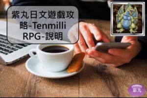 紫丸日文遊戲攻略- Tenmilli RPG(テンミリ RPG)的說明 | Potato Media