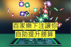 熱門百家樂投注方法統整！助您找出最適合自己的勝利方程式 - 發樂娛樂城部落格