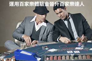 運用百家樂體驗金晉升百家樂達人 - 發樂娛樂城部落格