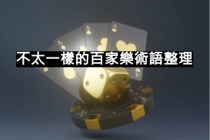 最完整的國際通用百家樂術語整理 - 發樂娛樂城部落格