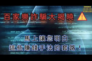 百家樂詐騙大揭曉，馬上帶您明白這些賺錢手法的套路！ - 發樂娛樂城部落格