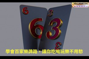 學會百家樂牌路，讓你吃喝玩樂不用愁 - 發樂娛樂城部落格