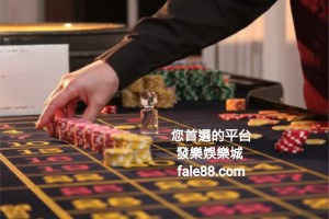 百家樂打法千百種，教您如何找出最適合的那一種！ - 發樂娛樂城部落格