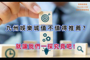 九州娛樂城介紹：歷史悠久的亞洲最大娛樂城巨擘 - 發樂娛樂城部落格