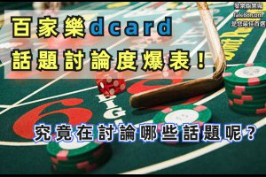 百家樂dcard話題熱度爆表！究竟玩家們都在討論什麼呢？ - 發樂娛樂城部落格
