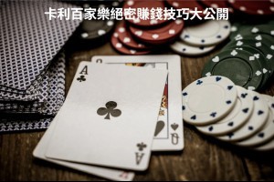 卡利百家樂絕密賺錢技巧大公開 - 發樂娛樂城部落格