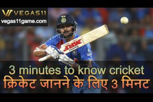 3 minutes to know cricket／क्रिकेट जानने के लिए 3 मिनट