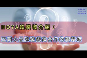 HOYA娛樂城介紹：與亞洲大品牌遊戲商合作的娛樂城 - 發樂娛樂城部落格