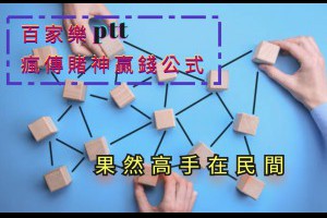 百家樂ptt正在瘋傳賭神贏錢公式，果然高手在民間！ - 發樂娛樂城部落格