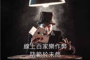 帶您深入破解線上百家樂作弊的操作模式 - 發樂娛樂城部落格