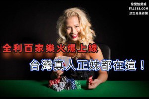 全利百家樂火爆上線，台灣真人正妹都在這！ - 發樂娛樂城部落格