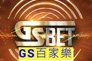 著名的GS百家樂有哪些品牌？讓我們為您詳細介紹！ - 發樂娛樂城部落格