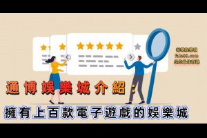 通博娛樂城介紹：擁有上百款電子遊戲的娛樂城 - 發樂娛樂城部落格