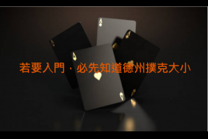 輕鬆上手！帶您認識德州撲克大小各種牌型 - 巴哈娛樂城攻略網