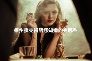 各類型德州撲克術語彙整，讓您輕鬆進入德州撲克的世界！ - 巴哈娛樂城攻略網